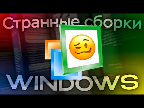 Видео: Странные сборки Windows