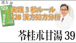 【漢方.JP】苓桂朮甘湯39〜実践3秒ルール 128漢方処方分析【新見正則が解説】