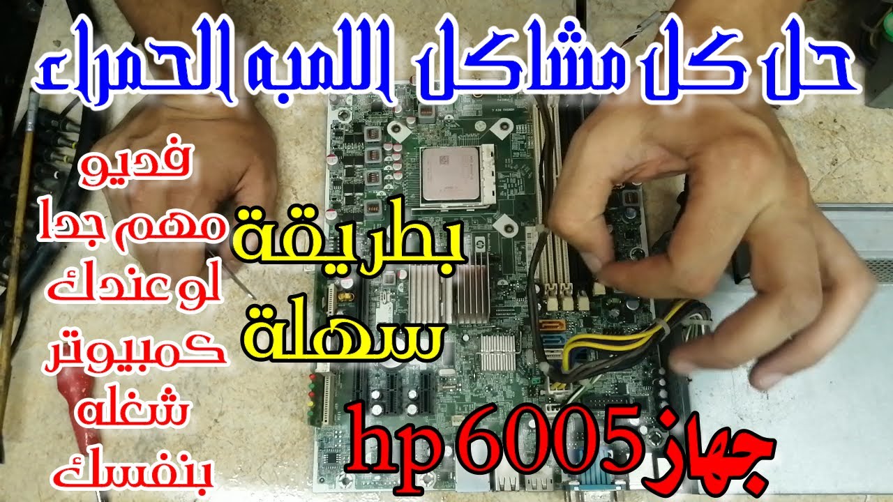 اصلاح مشكلة اللمبه الحمراء والأربع 4 صفارات فى جهازhp /حل مشكلة  5 صفارات ولمبه حمراء فى جهاز hp6005