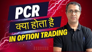 PCR क्या होता है | What is PCR In Option Trading | Using PCR for Intraday