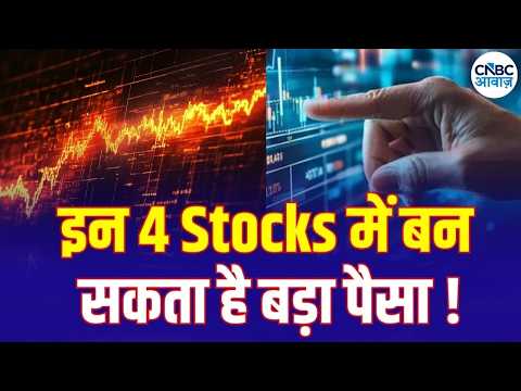 Top Money Making Stocks | आज Buy या Sell करने से होगा आपको ज्यादा फायदा ? | 4 Ka Chauka Picks