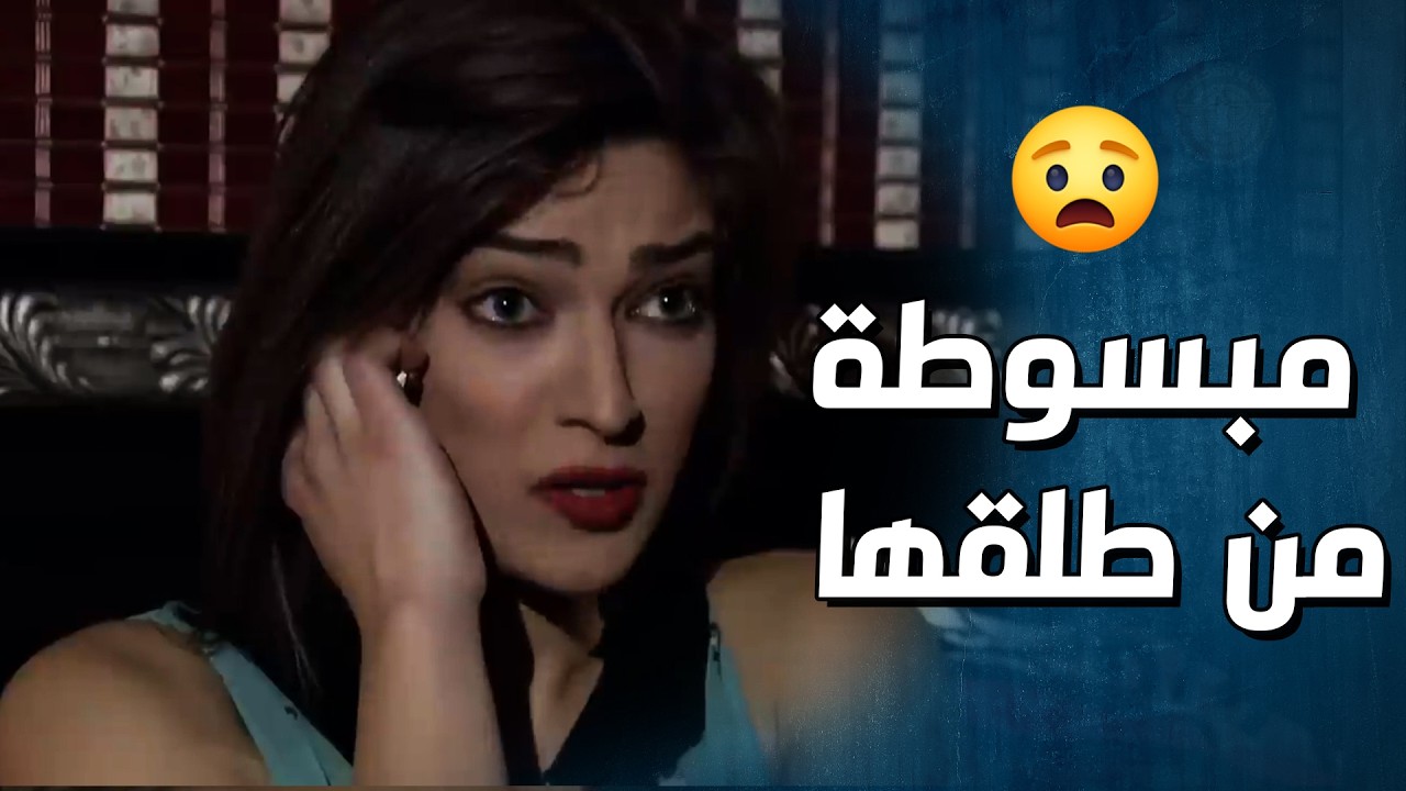 مبسوطة انها اتطلقت وراحت عن الازعر يلي ضحك عليها ومفكرة رح يتزوجها 😢-   وجوه وراء الوجوه