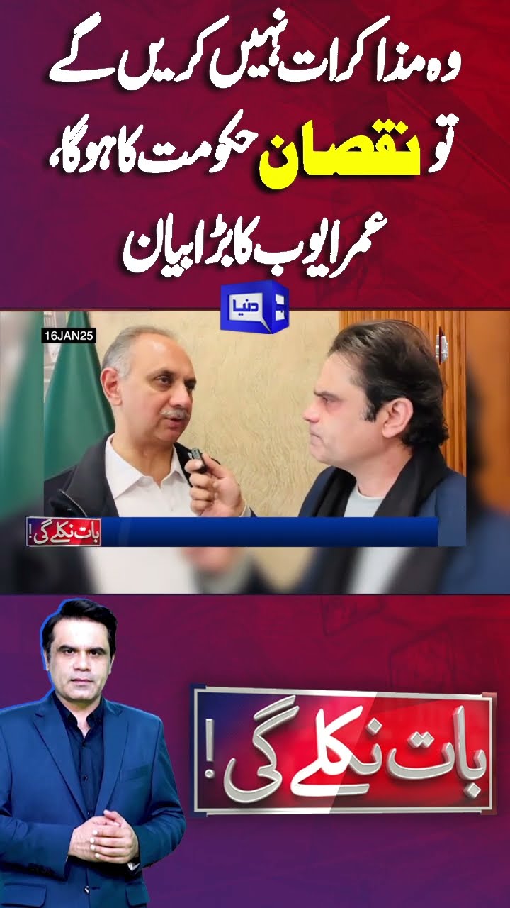 Imran Khan | Bushra Bibi | Omer Ayub Statement | Baat Niklay Gi #shortsfeed