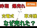 爆売れ　スチール　充電式　草刈機　FSA 90　何で売れたの？　今期も楽しみ　（STIHL　ハスクバーナ　HUSQVARNA　マキタ　ヤマビコ　共立）