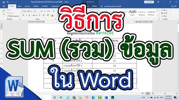 วิธีการ SUM (รวม) ข้อมูล ใน Word #สาระDEE