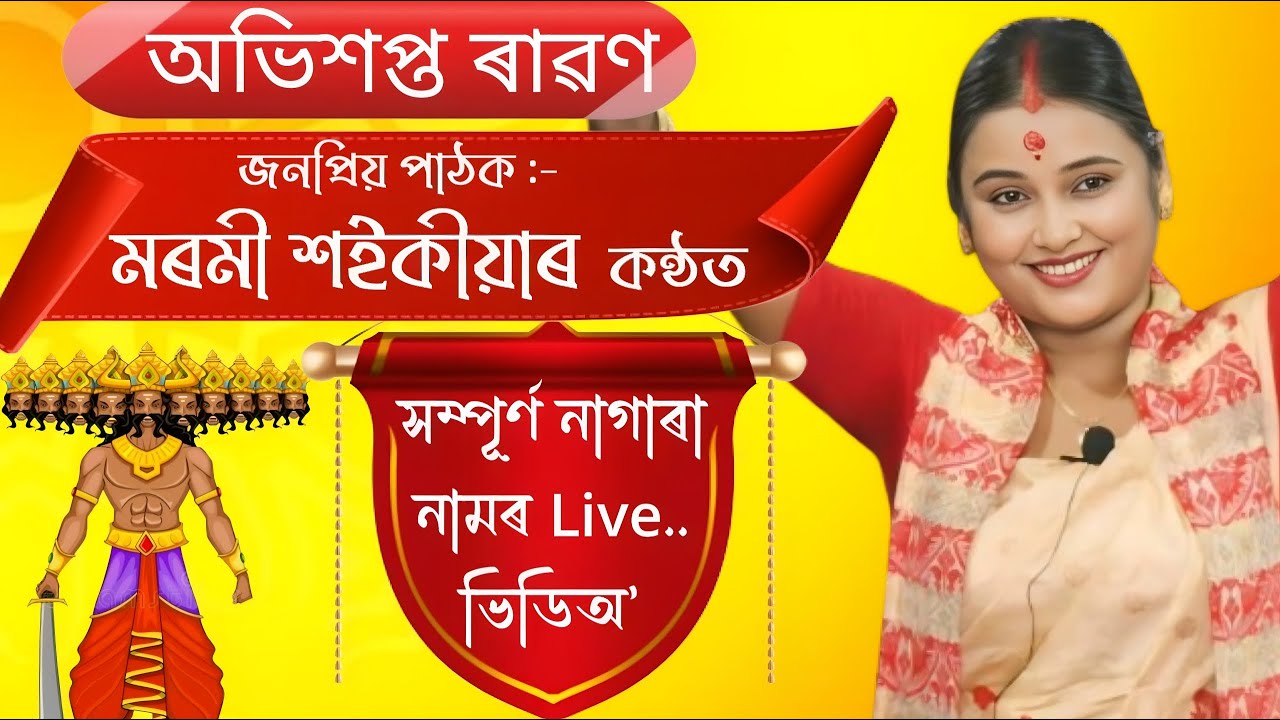 Marami Saikia Nagara Naam // অভিশপ্ত ৰাৱণ //সম্পূৰ্ণ নাগাৰা নামৰ Live.. ভিডিঅ' //যোগাযোগ- ৬০০৩৬৬৭৮৪০