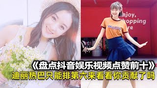 抖音短视频点赞前十,迪丽热巴只能排第六,这些视频你有点赞吗?