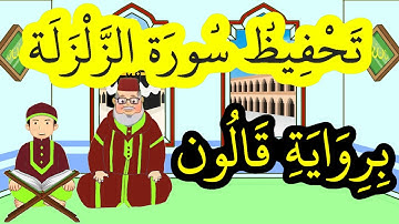 سورة الزلزلة برواية قالون مكررة للحفظ والمراجعة