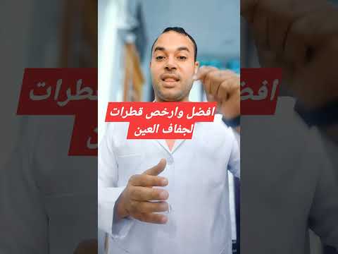 افضل وارخص قطرات لجفاف العين جفاف العين التهاب العين احمرار العين قطرات العين
