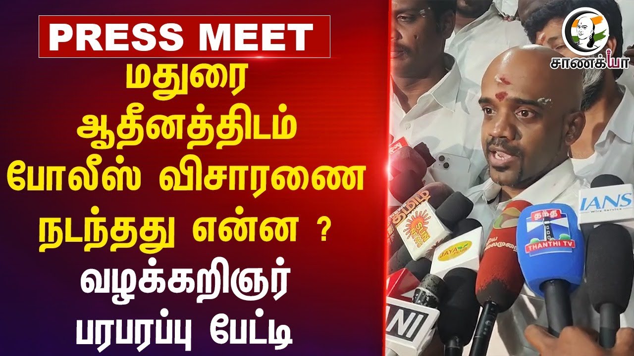 Madurai adheenamமிடம் Police விசாரணை.. நடந்தது என்ன? | Lawyer Pressmeet