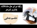 رقیه شرعی برای حل مشکلات خانودگی مخصوصا زن و شوهر