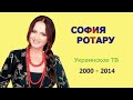 София Ротару - &quot;Украинское ТВ&quot; - 2 (2000-2014)