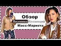 Обзор с Примерками Новых Коллекций Масс-Маркета: Mango, H&amp;M, COS, Massimo Dutti |