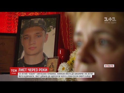 Колишні школярі отримали листа від загиблого "кіборга" через кілька років після написання