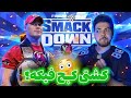 کشتی کج الکیه یه عمر گول مون زدن Fake WWE کشتی کج الکیه یه عمر گول مون زدن Fake WWE