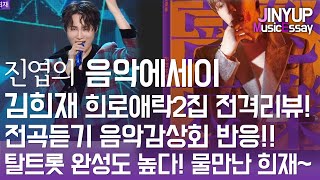 [진엽의 음악에세이] 김희재 희노애락 2집 발매!! 전격리뷰 전곡듣기 음악감상회 리얼반응!! 탈트롯 음악적완성도 수준 높다!! 제대로 물만났다