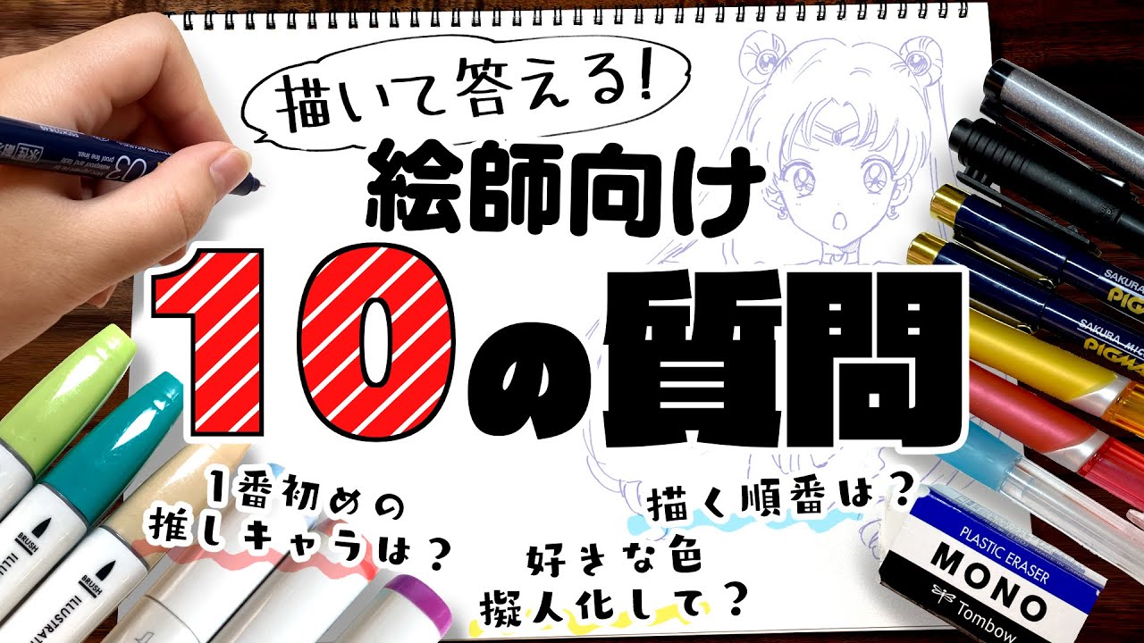 新企画 絵師向け10の質問 描いて答えてみた プロ漫画家イラスト漫画教室 10 Questions For Artists Youtube