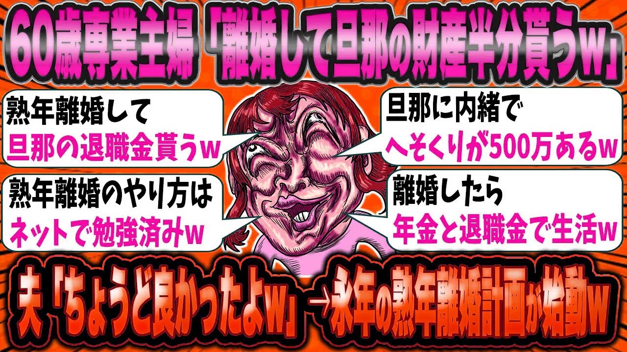60歳専業主婦BBA「退職日に旦那に緑の紙をプレゼントww」→夫からの逆襲を受け老後のお先真っ暗ww