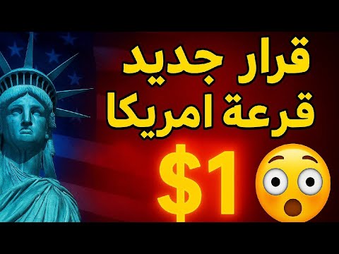 قرار جديد صادم في قرعة أمريكا 2027 رسوم إلزامية للتسجيل في اللوتري الأمريكي ابتداء من هذا العام