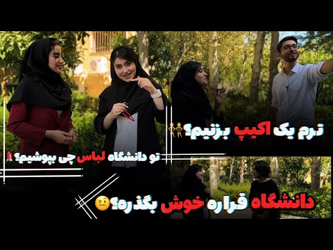 چالش های ترم یک فرق مدرسه با دانشگاه ترم یک کراش بزنیم میفهمن