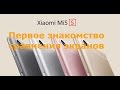 Xiaomi mi 5S, первое знакомство