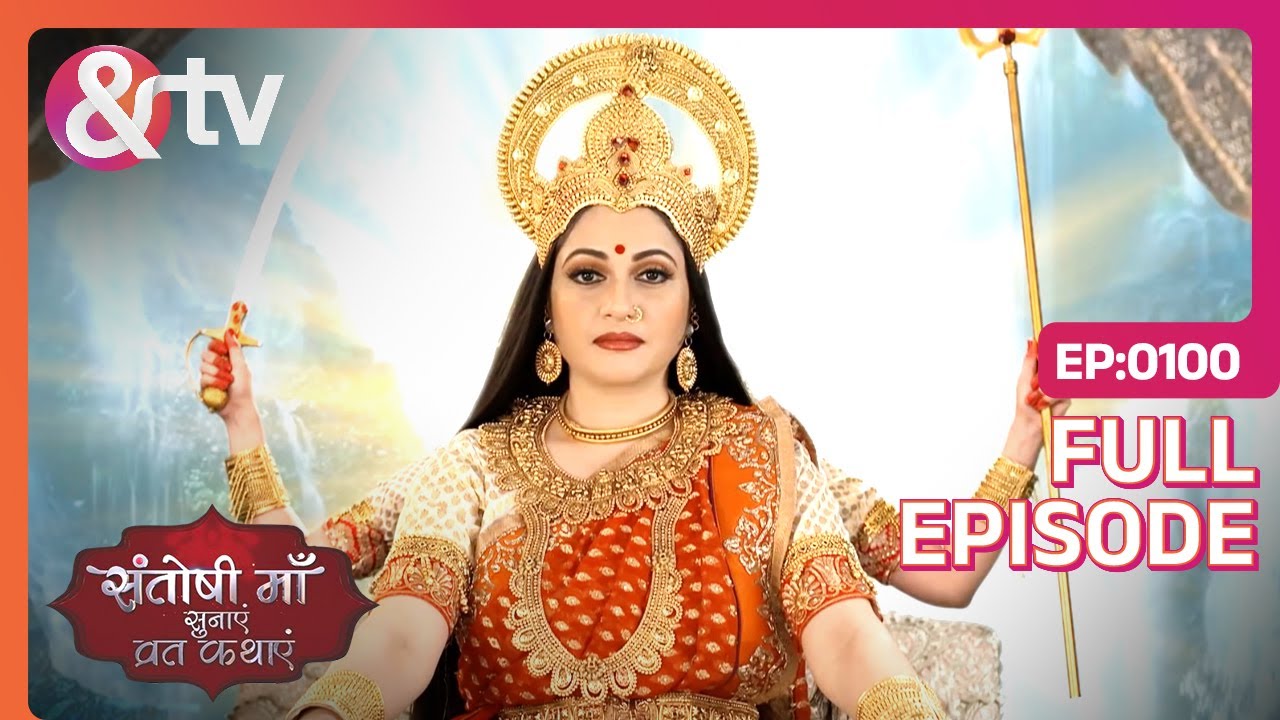 Mata के भक्तों को होता है भक्ति की शक्ति पे विश्वास | Santoshi Maa | Full Ep 100 | @andtvchannel