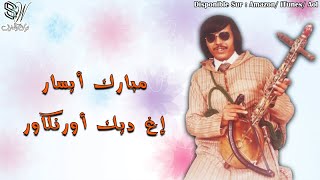 Mbark Aysar - Irdik Ourngawr - مبارك أيسار - Amarg A9dim