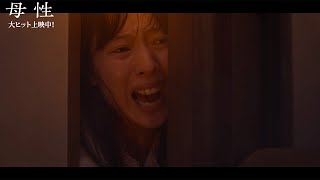 戸田恵梨香＆大地真央、衝撃の火災シーンで鬼気迫る熱演　映画「母性」本編映像