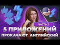 Лучшие приложения для изучения английского [2020] | ЧАСТЬ 2 | Английский Язык Space Deer