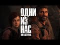 Оставшиеся позади. The Last of Us Part I Remake