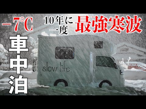 【最強寒波】10年に一度の最強寒波の中軽キャンピングカーで雪中車中泊にチャレンジ