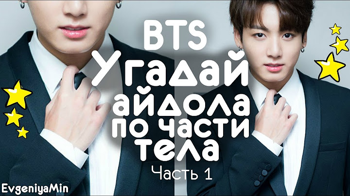 BTS | УГАДАЙ АЙДОЛА ПО ЧАСТИ ТЕЛА #1 | KPOP