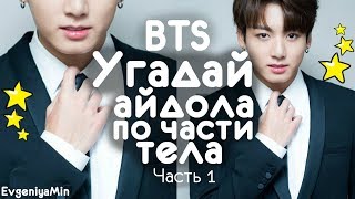 BTS | УГАДАЙ АЙДОЛА ПО ЧАСТИ ТЕЛА #1 | KPOP