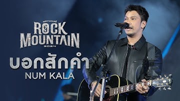 ROCK MOUNTAIN 2024 : บอกสักคำ - NUM KALA