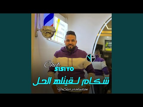 شكام لقيتله الحل
