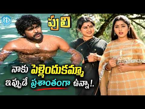 Puli Movie Chiranjeevi Action Entertainer | Radha | నాకు పెళ్ళెందుకమ్మా ఇప్పుడే ప్రశాంతంగా ఉన్నా !