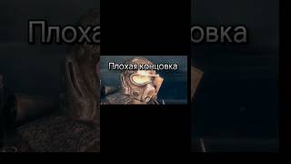 Две концовки Metro 2033 Redux #metro2033redux #концовка #Neixel #рек