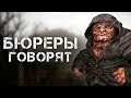 О ЧЁМ ГОВОРЯТ БЮРЕРЫ В ИГРЕ «S.T.A.L.K.E.R.»