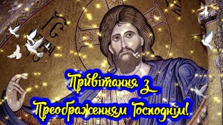 Привітання З Преображенням Господнім! Супер Привітання З Яблуневим Спасом!