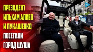 Президент Ильхам Алиев и Президент Александр Лукашенко посетили город Шуша