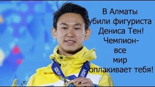 В память о Денисе Тен!Ты вседа с нами ЧЕМПИОН!