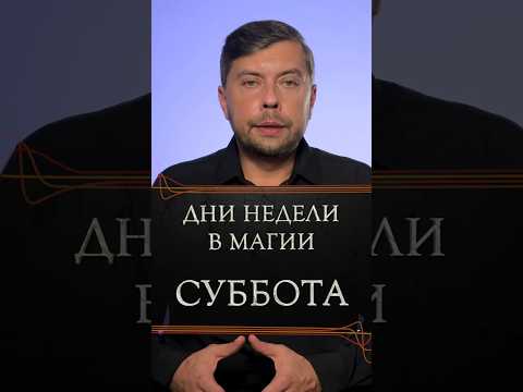 Дни недели в магии СУББОТА #романфад