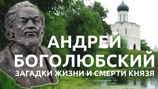 Андрей Боголюбский: герой, святой, деспот /Лекция по истории /