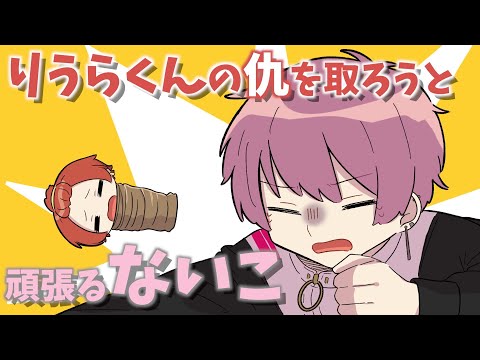 ないこくんがりうらくんの仇打ちをとる姿がかわいいWWW【いれいす】【切り抜き】