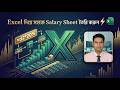🔥 Excel দিয়ে সহজে Salary Sheet তৈরি করুন | Step-by-Step Tutorial Bangla