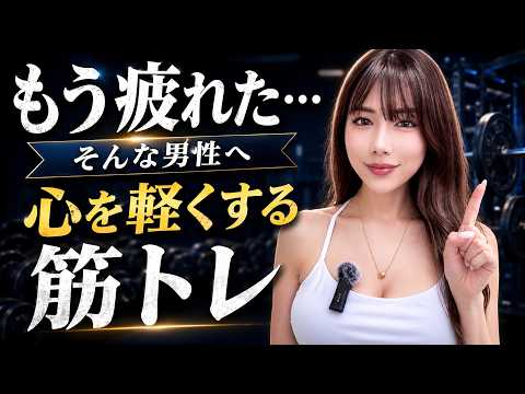 「もう疲れた…」そんな時に、女性トレーナーが筋トレをすすめたい理由【頑張りすぎている男性へ】