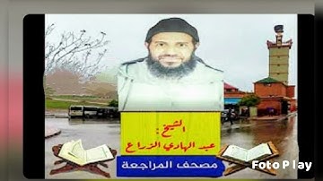 سورة المجادلة. مصحف المراجعة للشيخ عبد الهادي الزراع