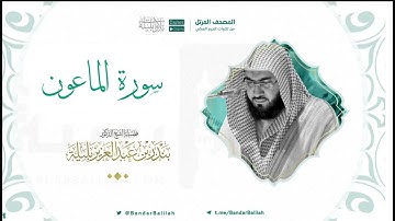 مصحف الحرم المكي للشيخ بندر بليلة | سورة الماعون Surat Al-Ma'oon