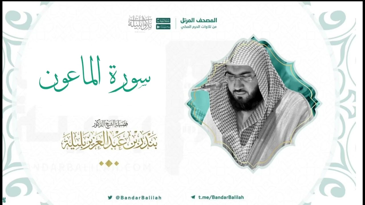 مصحف الحرم المكي للشيخ بندر بليلة | سورة الماعون Surat Al-Ma'oon