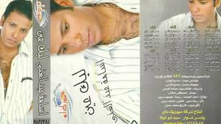 اسامه عبد الغنى - اعتبره قلب وراح | Osama Abd Elghany - Eatebro Alb We Rah